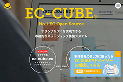 EC-CUBE・クラウド版&ダウンロード版(株式会社イーシーキューブ)WEBサイト